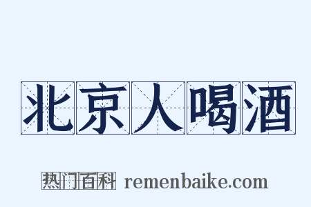 北京人喝酒是什么意思的图片